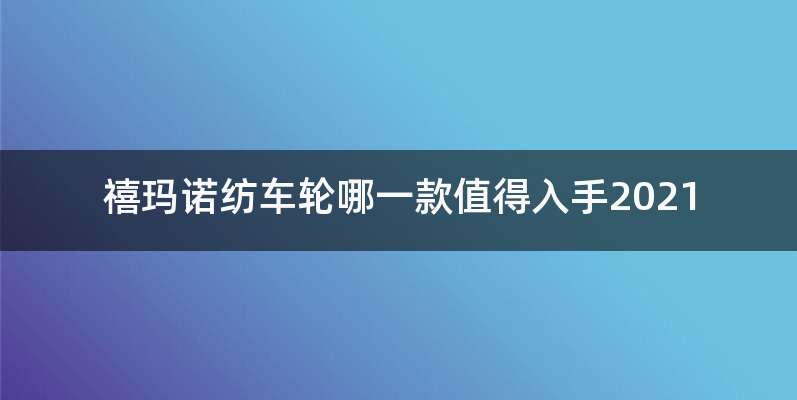 禧玛诺纺车轮哪一款值得入手2021