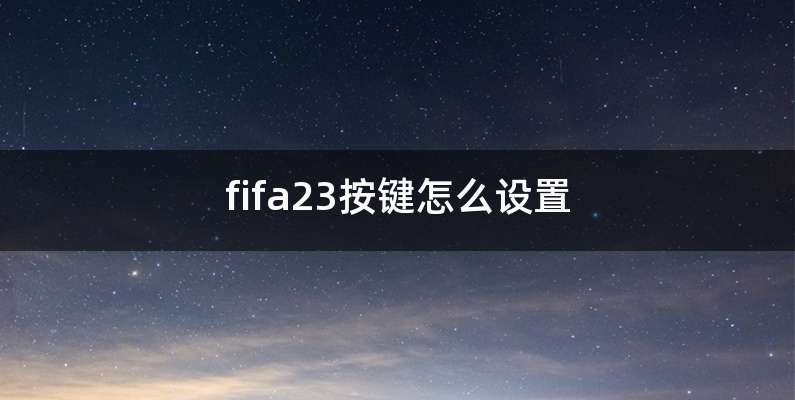 fifa23按键怎么设置