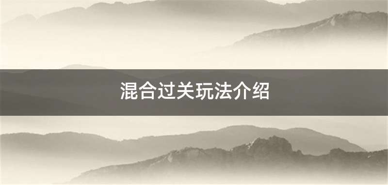 混合过关玩法介绍