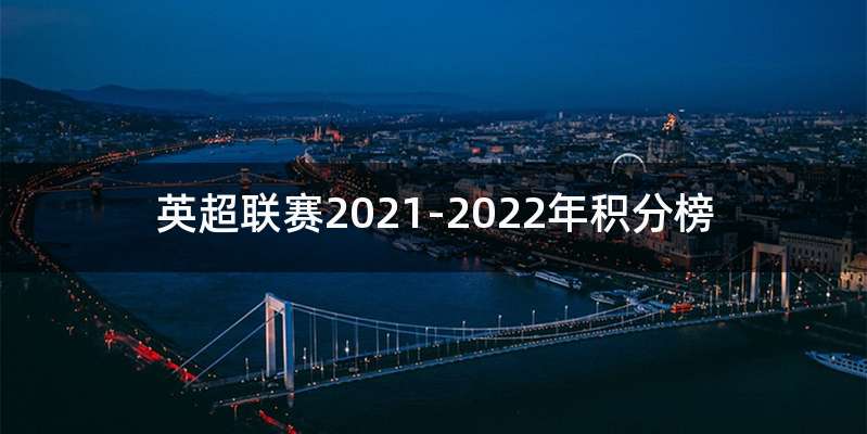 英超联赛2021-2022年积分榜