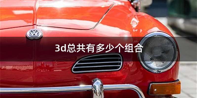 3d总共有多少个组合
