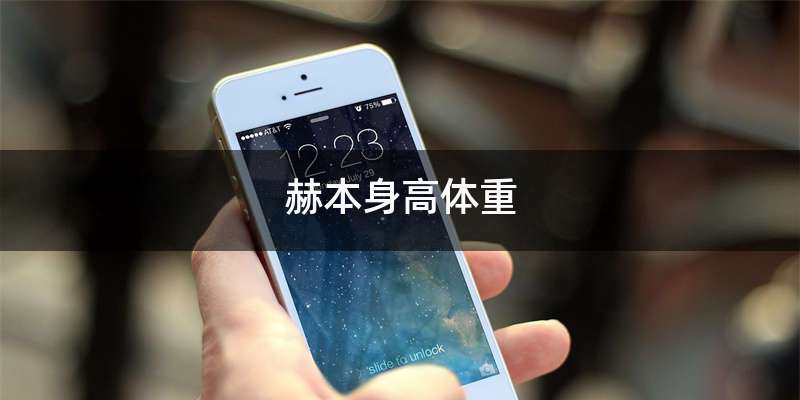 赫本身高体重