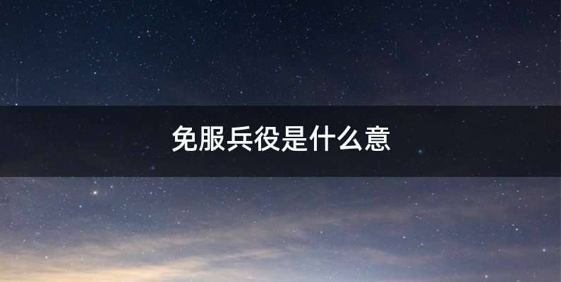 免服兵役是什么意