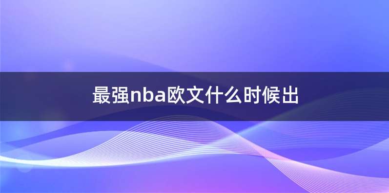 最强nba欧文什么时候出
