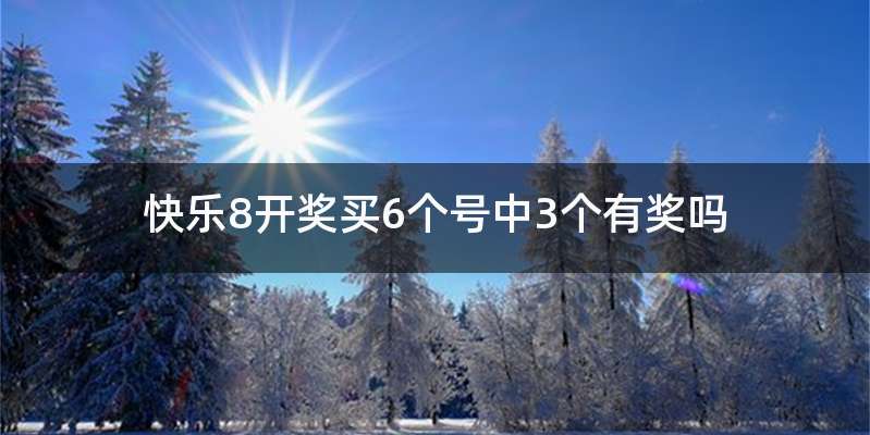 快乐8开奖买6个号中3个有奖吗