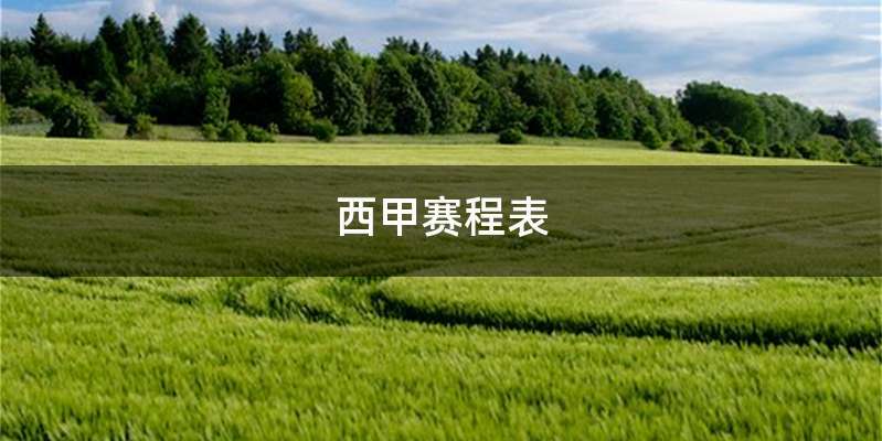 西甲赛程表