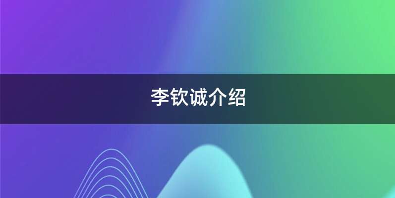 李钦诚介绍
