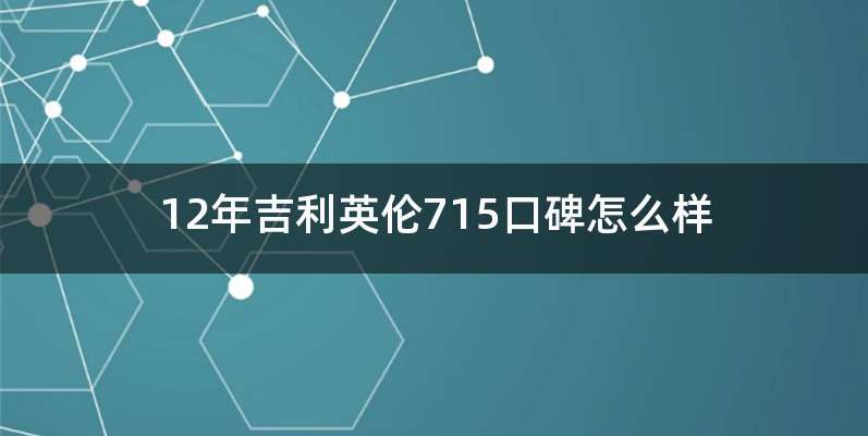 12年吉利英伦715口碑怎么样