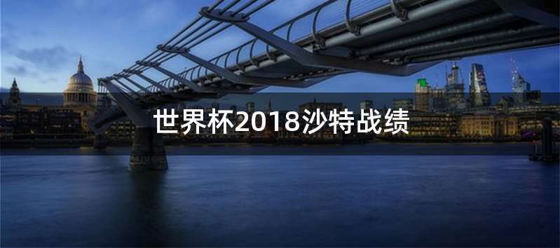 世界杯2018沙特战绩