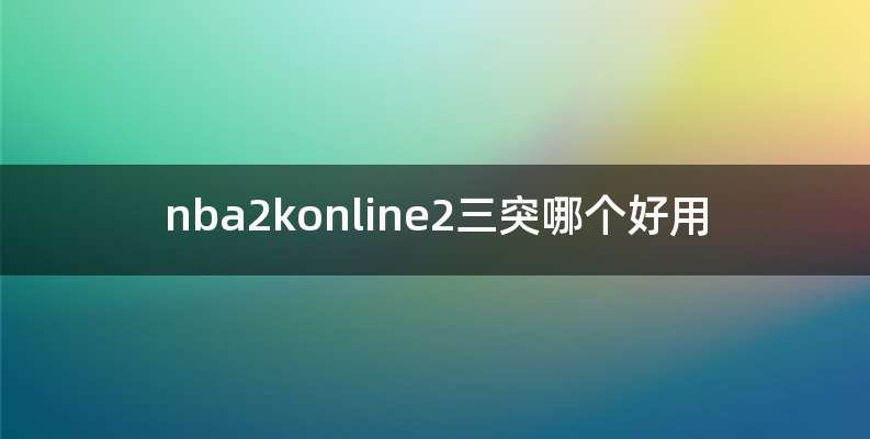 nba2konline2三突哪个好用
