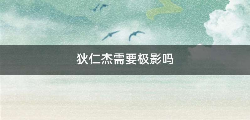 狄仁杰需要极影吗