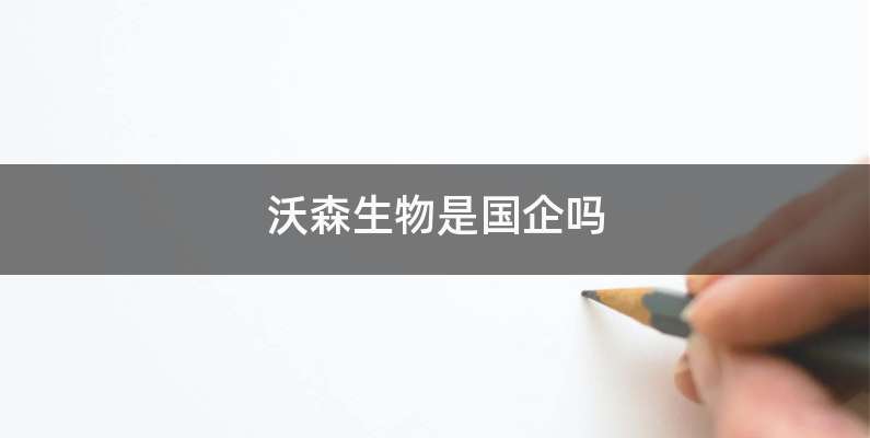 沃森生物是国企吗