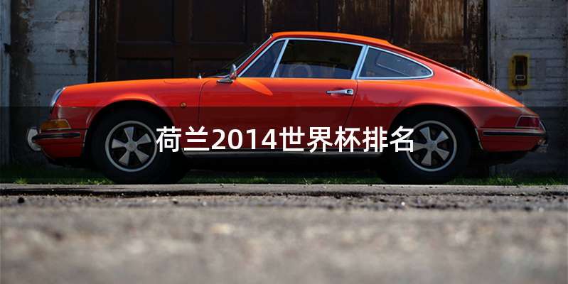 荷兰2014世界杯排名