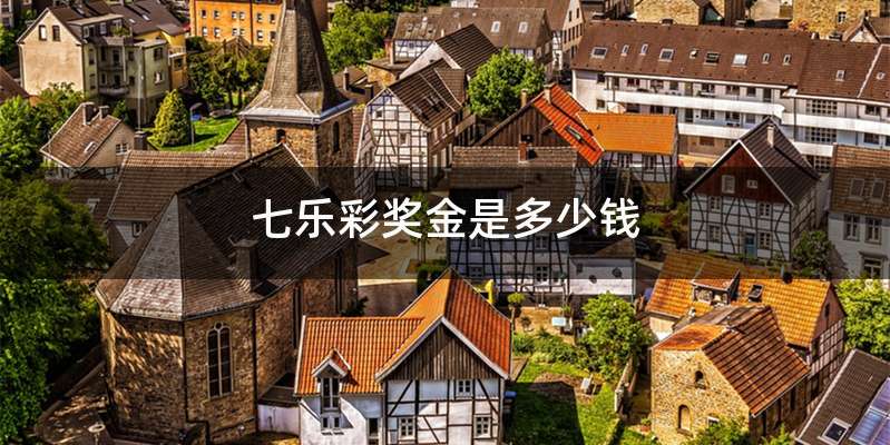七乐彩奖金是多少钱