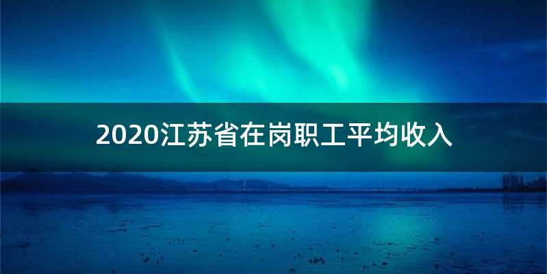 2020江苏省在岗职工平均收入
