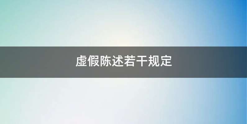 虚假陈述若干规定