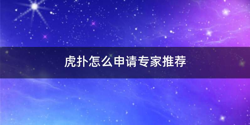 虎扑怎么申请专家推荐