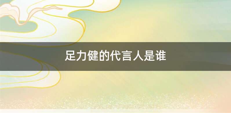 足力健的代言人是谁