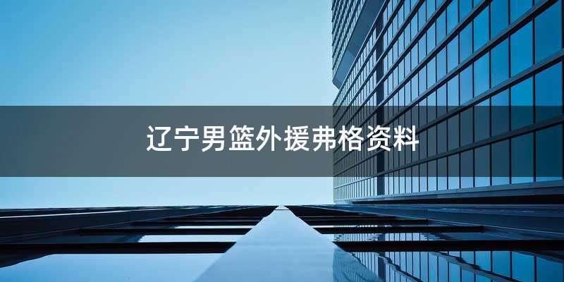 辽宁男篮外援弗格资料