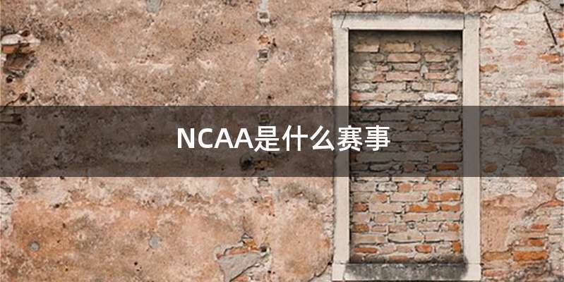 NCAA是什么赛事