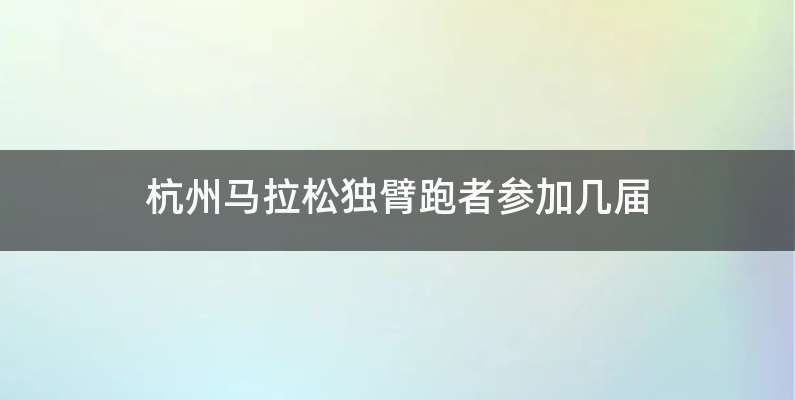 杭州马拉松独臂跑者参加几届