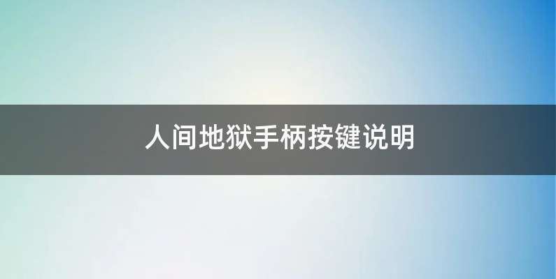 人间地狱手柄按键说明