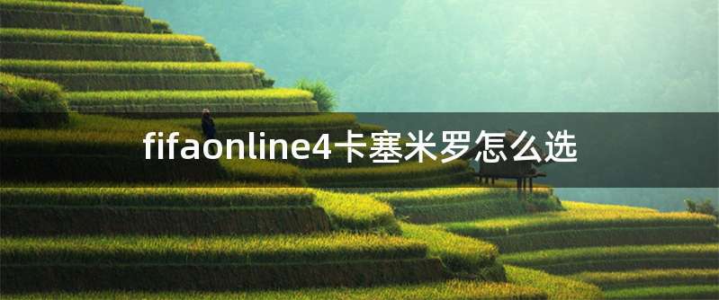 fifaonline4卡塞米罗怎么选