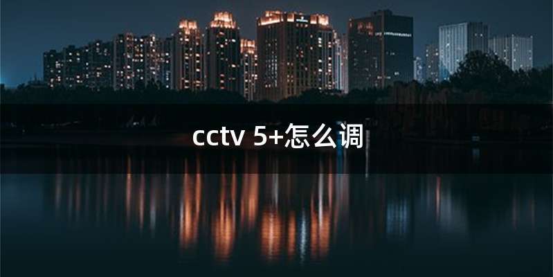 cctv 5+怎么调