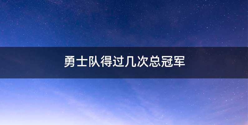 勇士队得过几次总冠军