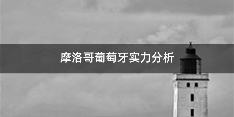 摩洛哥葡萄牙实力分析