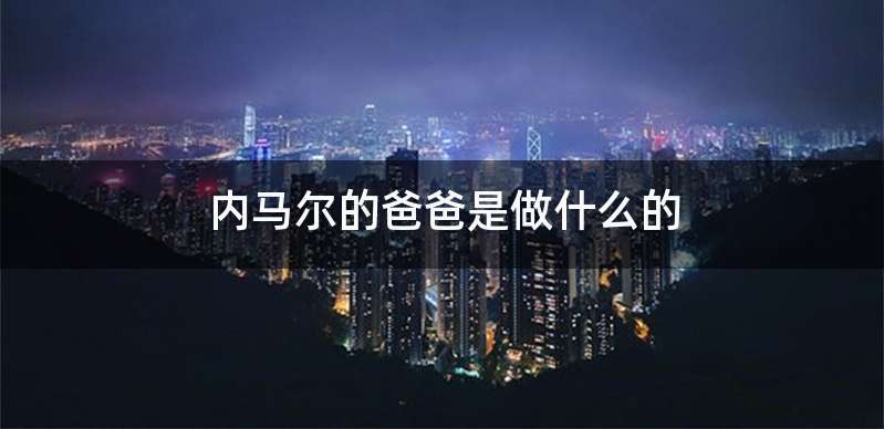 内马尔的爸爸是做什么的