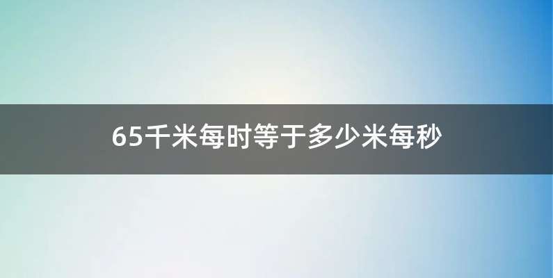 65千米每时等于多少米每秒
