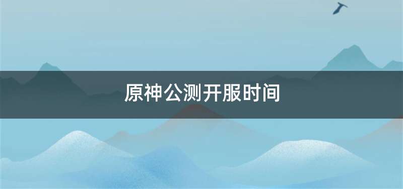 原神公测开服时间