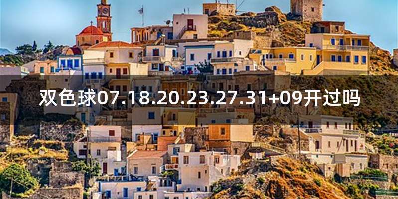 双色球07.18.20.23.27.31+09开过吗