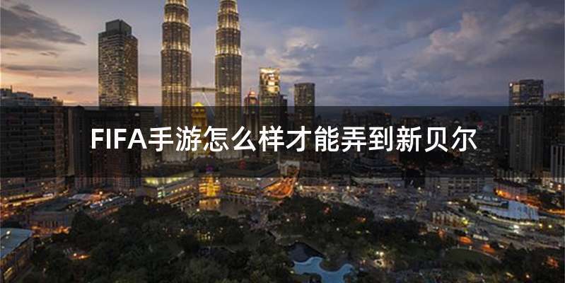 FIFA手游怎么样才能弄到新贝尔