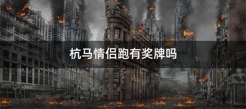 杭马情侣跑有奖牌吗