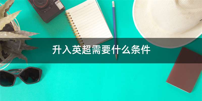 升入英超需要什么条件