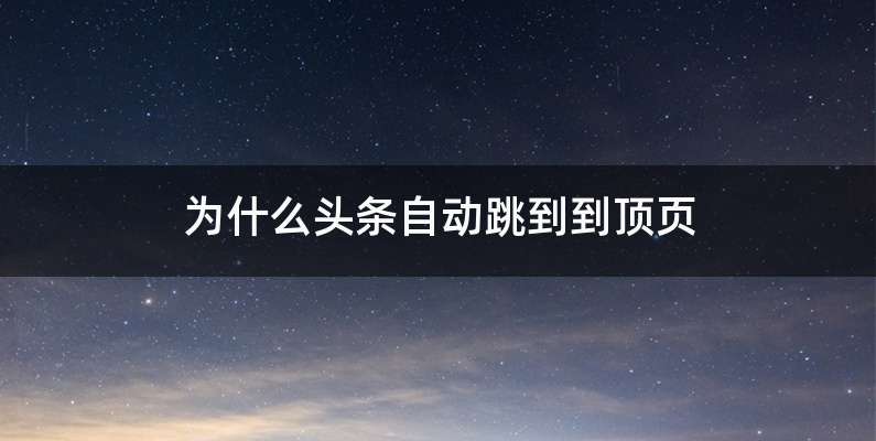为什么头条自动跳到到顶页