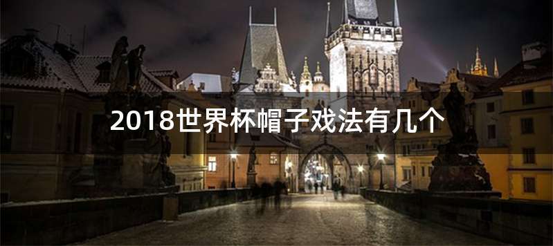 2018世界杯帽子戏法有几个