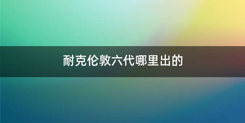 耐克伦敦六代哪里出的