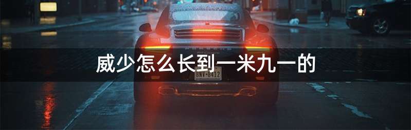 威少怎么长到一米九一的