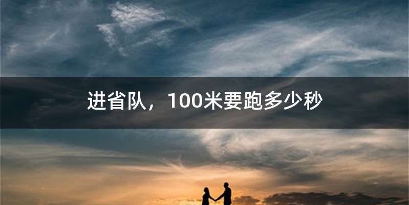 进省队,100米要跑多少秒