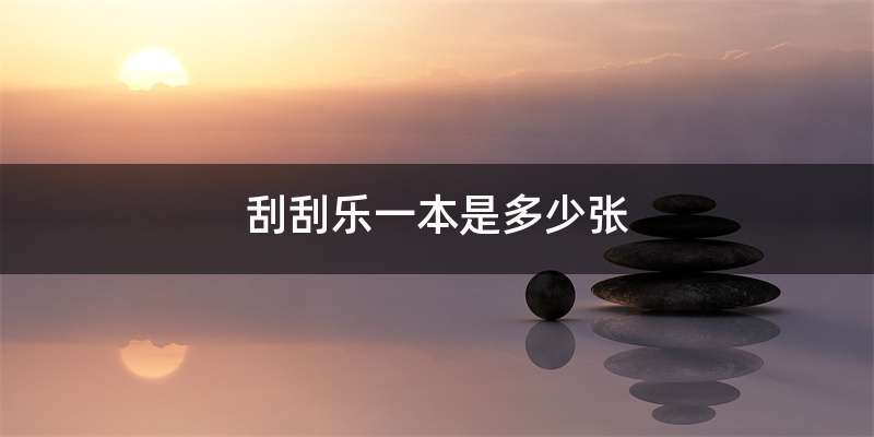 刮刮乐一本是多少张