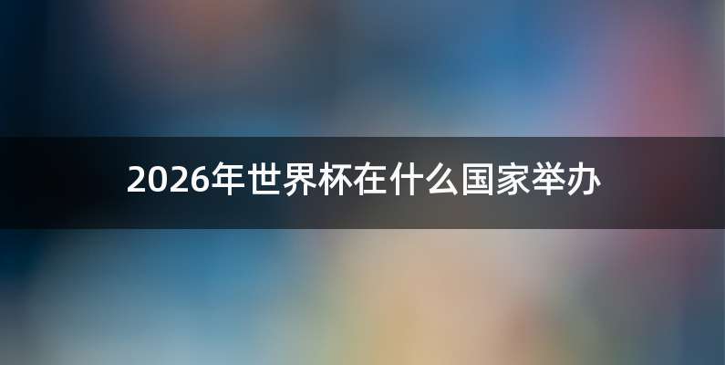 2026年世界杯在什么国家举办