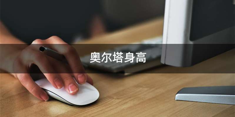 奥尔塔身高
