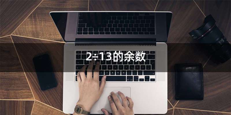 2÷13的余数