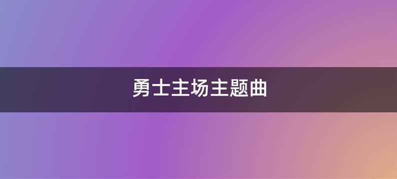 勇士主场主题曲