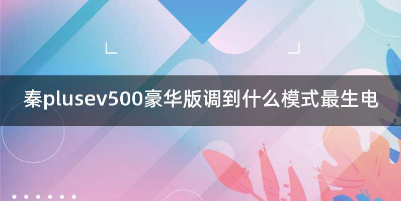 秦plusev500豪华版调到什么模式最生电