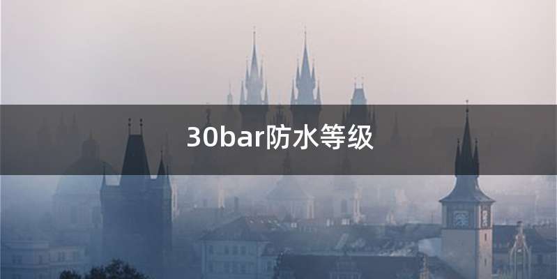 30bar防水等级