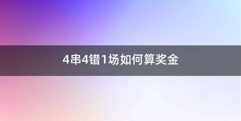 4串4错1场如何算奖金
